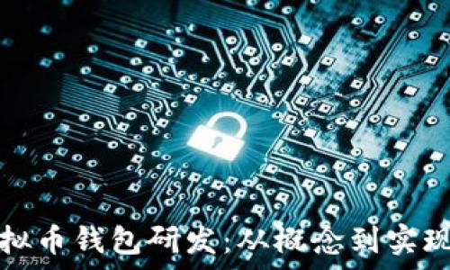   
全面解析虚拟币钱包研发：从概念到实现的必备指南