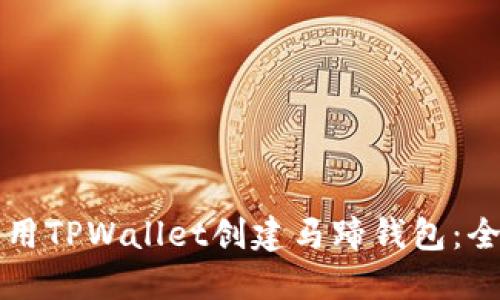 如何使用TPWallet创建马蹄钱包：全面指南