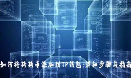 如何将狗狗币添加到TP钱包：详细步骤与指南