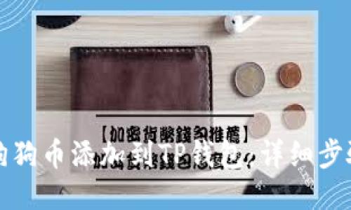 如何将狗狗币添加到TP钱包：详细步骤与指南