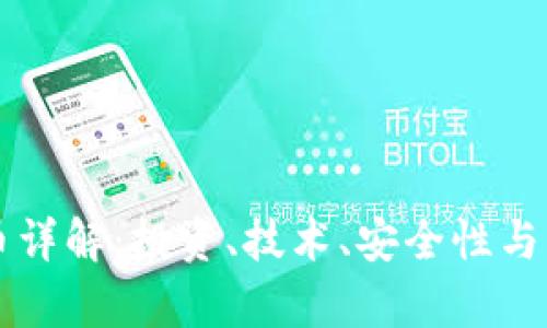 虚拟币极客币详解：投资、技术、安全性与市场前景分析