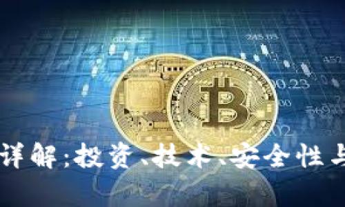 虚拟币极客币详解：投资、技术、安全性与市场前景分析