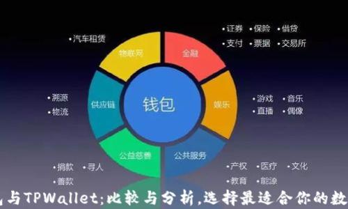 
XF钱包与TPWallet：比较与分析，选择最适合你的数字钱包