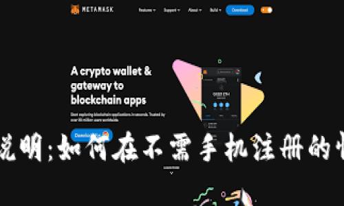 TPWallet使用说明：如何在不需手机注册的情况下创建钱包