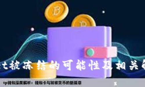 TPWallet被冻结的可能性及相关解决方案