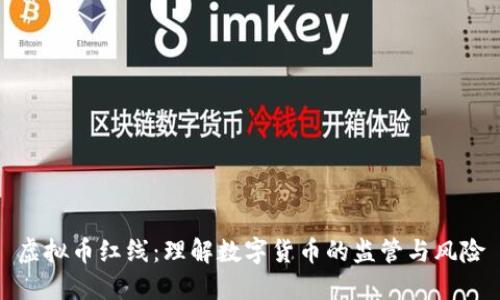 虚拟币红线：理解数字货币的监管与风险