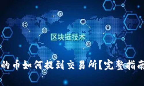 TPWallet里的币如何提到交易所？完整指南与注意事项