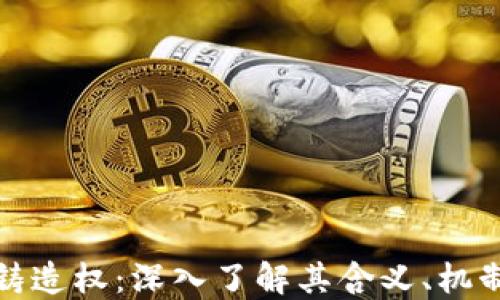 
虚拟币铸造权：深入了解其含义、机制与影响