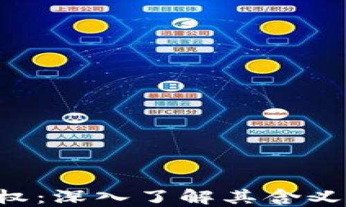 
虚拟币铸造权：深入了解其含义、机制与影响