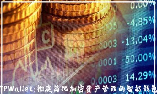 
TPWallet：彻底简化加密资产管理的智能钱包