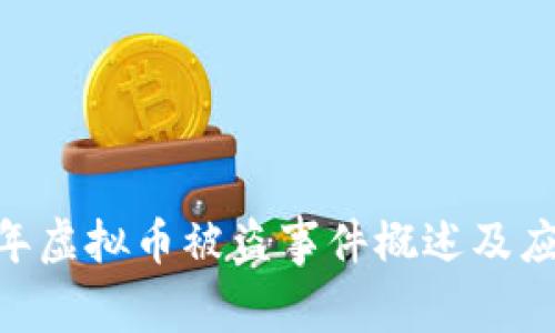 :2021年虚拟币被盗事件概述及应对策略