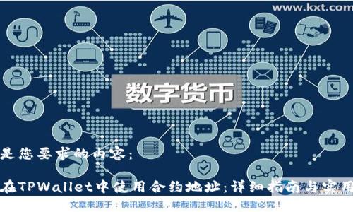 以下是您要求的内容：

如何在TPWallet中使用合约地址：详细指南与实用技巧