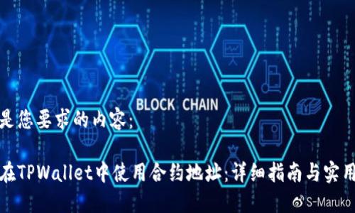 以下是您要求的内容：

如何在TPWallet中使用合约地址：详细指南与实用技巧