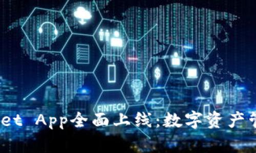 bianotiTPWallet App全面上线：数字资产管理的全新风潮