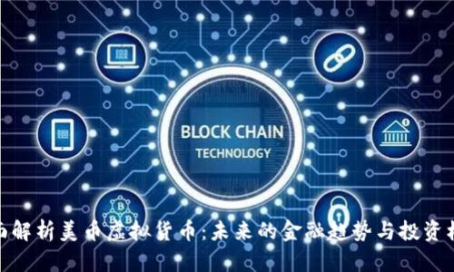 全面解析美币虚拟货币：未来的金融趋势与投资机会
