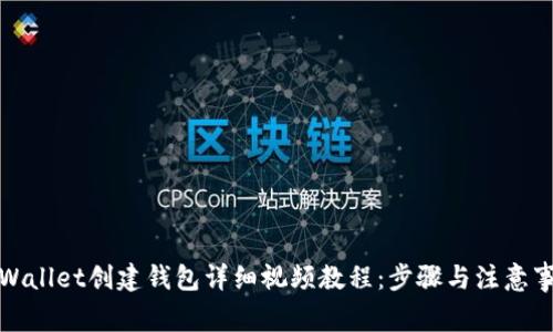 TPWallet创建钱包详细视频教程：步骤与注意事项