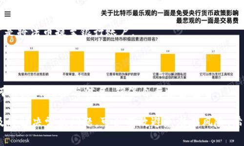   如何将TPWallet中的USDT提取到银行卡？详细指南与常见问题解答 / 

 guanjianci TPWallet, USDT, 提现, 银行卡 /guanjianci 

在数字货币快速发展的今天，USDT（泰达币）因其与美元的1:1挂钩而被广泛应用于数字资产的储存与交易。而TPWallet作为一个多功能的钱包平台，为用户提供了方便快捷的USDT管理和提现服务。本文将详细介绍如何将TPWallet中的USDT提现到银行卡，操作步骤、注意事项，以及与提现相关的常见问题解答，帮助用户更好地掌握这一过程。

一、TPWallet简介与USDT的基本知识

TPWallet是一种多链数字货币钱包，能够支持多种主流代币的存储与管理。用户可以通过TPWallet实现安全的数字资产存储和便捷的交易功能。USDT（Tether）则是一种稳定币，其价值与美元保持一致，这使其成为很多投资者避险和财富存储的选择。

在使用TPWallet进行USDT交易时，用户可能需要将其转换为法币并提现到银行卡中。这个过程虽然看似简单，但涉及到多个环节，例如交易所选择、转账费用、提现手续费等。

二、如何将USDT提取到银行卡

将TPWallet中的USDT提取到银行卡的步骤主要分为几个部分：

h41. 创建设备/h4

首先，用户需要确保自己有一个安全的网络环境以及TPWallet的最新版本。同时，确保你的银行卡账户处于正常状态并已实名验证。

h42. 选择交易所进行转换/h4

一般来说，TPWallet不支持直接将USDT提现到银行卡，因此需要通过第三方交易所进行转换。用户可以选择MyEtherWallet、币安、火币网等主流交易所。选择交易所时要注意其手续费及提现速度。根据目标交易所的功能进行注册。

h43. 将USDT转入交易所/h4

在交易所注册后，进入USDT的充值页面，复制平台给出的地址。在TPWallet中选择“发送”，将USDT转入交易所。注意输入正确的充值地址，以避免资产的丢失。

h44. 进行USDT与人民币的兑换/h4

在交易所中，将USDT兑换为人民币或其他法币。此步骤需要注意交易所的价格波动，以及可能的交易手续费。

h45. 提现到银行卡/h4

完成兑换后，用户可以选择将资金提现到银行账户。选择提现功能，输入提现金额和银行卡信息，并确认操作。交易所通常需要一些时间来处理提现请求。

h46. 确认到账情况/h4

提现申请提交后，用户需要耐心等待，约在1到3个工作日内款项将会到账。用户可自行查看银行账户或联系交易所客服确认资金到位。

三、提现过程中需要注意的事项

在提现过程中，有一些需要特别注意的事项，以保障用户的资金安全和提现顺利进行：

h41. 确认地址与信息/h4

在进行USDT转账和银行提现时，一定要仔细确认所有的地址和信息。任何小错误都可能导致资金的永久损失。

h42. 手续费和到账时间/h4

不同的交易所对USDT提现到银行卡的手续费各不相同，用户在选择交易所时需多加比较。同时，根据银行的流程，提现的到账时间也会有所不同，用户应提前了解。

h43. 风险与安全性/h4

数字货币市场存在一定风险，用户在使用TPWallet及相关交易所时，建议使用二步验证等方式保障账户安全。同时，用户还需随时关注市场动态，以便做出最佳交易决策。

h44. 法规遵守/h4

各国对数字货币的监管政策差异，用户应了解当地的法律法规，确保自己的交易行为是合法合规的。

四、常见问题解答

h41. 如何选择合适的交易所进行提现？/h4

选择交易所时，用户需考虑多个方面，包括安全性、手续费、用户评价等。例如一些主流交易所如Binance、Huobi，相对安全，且手续费透明。用户还应关注交易所的法币支持，确保资金能顺利提到银行卡。

h42. 提现是否会被征税？/h4

税收政策因国而异，一些国家会对数字货币的交易和提现行为征税。用户需了解当地的税收法规，确保合规。在中国，数字货币目前不被承认作为法定货币，提现时可不需要税费，但卖出后所得会影响个人所得税。

h43. 提现到银行卡的时间一般是多久？/h4

提现至银行卡的时间通常在1-3个工作日之间，具体会因银行与平台的处理时间而异。不过有些平台也提供快速提现选项，用户可以主动咨询了解。

h44. 如果提现失败该怎么办？/h4

如果提现失败，用户需要先查看提现申请的状态，确认是因何导致的失败。有可能是因信息错误、余额不足或账户问题。最好在第一时间联系交易所的客服进行咨询，并根据提示进行处理。

h45. 我可以使用信用卡进行USDT的提现吗？/h4

一般来说，信用卡是不能直接用于提取USDT的，用户需通过先在交易所兑换为法币，随后提至银行卡。某些平台可能提供信用卡充值，但提现机制通常是将法币提至银行账户。

h46. TPWallet的安全性如何？/h4

TPWallet本身采用多重安全机制进行保护，如数字加密、冷存储、两步验证等，可以有效降低用户资产被盗的风险。但用户仍需保持警惕，不要轻信任何来源的链接与信息，确保自身资金安全。

综上所述，虽然将TPWallet中的USDT提取到银行卡的过程稍显繁琐，但通过对于操作步骤及注意事项的详尽了解，可以使这个过程更加顺利。同时，及时解决常见问题，可以有效避免潜在风险。希望本文能帮助每位用户顺利完成提现操作，拥有更好的数字货币体验。