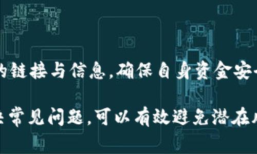   如何将TPWallet中的USDT提取到银行卡？详细指南与常见问题解答 / 

 guanjianci TPWallet, USDT, 提现, 银行卡 /guanjianci 

在数字货币快速发展的今天，USDT（泰达币）因其与美元的1:1挂钩而被广泛应用于数字资产的储存与交易。而TPWallet作为一个多功能的钱包平台，为用户提供了方便快捷的USDT管理和提现服务。本文将详细介绍如何将TPWallet中的USDT提现到银行卡，操作步骤、注意事项，以及与提现相关的常见问题解答，帮助用户更好地掌握这一过程。

一、TPWallet简介与USDT的基本知识

TPWallet是一种多链数字货币钱包，能够支持多种主流代币的存储与管理。用户可以通过TPWallet实现安全的数字资产存储和便捷的交易功能。USDT（Tether）则是一种稳定币，其价值与美元保持一致，这使其成为很多投资者避险和财富存储的选择。

在使用TPWallet进行USDT交易时，用户可能需要将其转换为法币并提现到银行卡中。这个过程虽然看似简单，但涉及到多个环节，例如交易所选择、转账费用、提现手续费等。

二、如何将USDT提取到银行卡

将TPWallet中的USDT提取到银行卡的步骤主要分为几个部分：

h41. 创建设备/h4

首先，用户需要确保自己有一个安全的网络环境以及TPWallet的最新版本。同时，确保你的银行卡账户处于正常状态并已实名验证。

h42. 选择交易所进行转换/h4

一般来说，TPWallet不支持直接将USDT提现到银行卡，因此需要通过第三方交易所进行转换。用户可以选择MyEtherWallet、币安、火币网等主流交易所。选择交易所时要注意其手续费及提现速度。根据目标交易所的功能进行注册。

h43. 将USDT转入交易所/h4

在交易所注册后，进入USDT的充值页面，复制平台给出的地址。在TPWallet中选择“发送”，将USDT转入交易所。注意输入正确的充值地址，以避免资产的丢失。

h44. 进行USDT与人民币的兑换/h4

在交易所中，将USDT兑换为人民币或其他法币。此步骤需要注意交易所的价格波动，以及可能的交易手续费。

h45. 提现到银行卡/h4

完成兑换后，用户可以选择将资金提现到银行账户。选择提现功能，输入提现金额和银行卡信息，并确认操作。交易所通常需要一些时间来处理提现请求。

h46. 确认到账情况/h4

提现申请提交后，用户需要耐心等待，约在1到3个工作日内款项将会到账。用户可自行查看银行账户或联系交易所客服确认资金到位。

三、提现过程中需要注意的事项

在提现过程中，有一些需要特别注意的事项，以保障用户的资金安全和提现顺利进行：

h41. 确认地址与信息/h4

在进行USDT转账和银行提现时，一定要仔细确认所有的地址和信息。任何小错误都可能导致资金的永久损失。

h42. 手续费和到账时间/h4

不同的交易所对USDT提现到银行卡的手续费各不相同，用户在选择交易所时需多加比较。同时，根据银行的流程，提现的到账时间也会有所不同，用户应提前了解。

h43. 风险与安全性/h4

数字货币市场存在一定风险，用户在使用TPWallet及相关交易所时，建议使用二步验证等方式保障账户安全。同时，用户还需随时关注市场动态，以便做出最佳交易决策。

h44. 法规遵守/h4

各国对数字货币的监管政策差异，用户应了解当地的法律法规，确保自己的交易行为是合法合规的。

四、常见问题解答

h41. 如何选择合适的交易所进行提现？/h4

选择交易所时，用户需考虑多个方面，包括安全性、手续费、用户评价等。例如一些主流交易所如Binance、Huobi，相对安全，且手续费透明。用户还应关注交易所的法币支持，确保资金能顺利提到银行卡。

h42. 提现是否会被征税？/h4

税收政策因国而异，一些国家会对数字货币的交易和提现行为征税。用户需了解当地的税收法规，确保合规。在中国，数字货币目前不被承认作为法定货币，提现时可不需要税费，但卖出后所得会影响个人所得税。

h43. 提现到银行卡的时间一般是多久？/h4

提现至银行卡的时间通常在1-3个工作日之间，具体会因银行与平台的处理时间而异。不过有些平台也提供快速提现选项，用户可以主动咨询了解。

h44. 如果提现失败该怎么办？/h4

如果提现失败，用户需要先查看提现申请的状态，确认是因何导致的失败。有可能是因信息错误、余额不足或账户问题。最好在第一时间联系交易所的客服进行咨询，并根据提示进行处理。

h45. 我可以使用信用卡进行USDT的提现吗？/h4

一般来说，信用卡是不能直接用于提取USDT的，用户需通过先在交易所兑换为法币，随后提至银行卡。某些平台可能提供信用卡充值，但提现机制通常是将法币提至银行账户。

h46. TPWallet的安全性如何？/h4

TPWallet本身采用多重安全机制进行保护，如数字加密、冷存储、两步验证等，可以有效降低用户资产被盗的风险。但用户仍需保持警惕，不要轻信任何来源的链接与信息，确保自身资金安全。

综上所述，虽然将TPWallet中的USDT提取到银行卡的过程稍显繁琐，但通过对于操作步骤及注意事项的详尽了解，可以使这个过程更加顺利。同时，及时解决常见问题，可以有效避免潜在风险。希望本文能帮助每位用户顺利完成提现操作，拥有更好的数字货币体验。