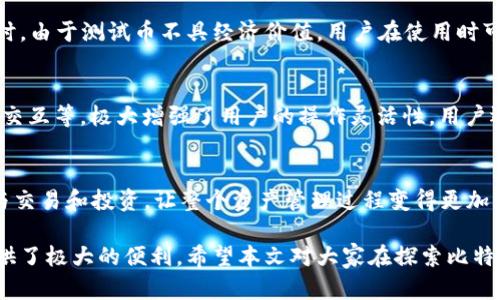 中本聪测试币是否使用TPWallet？探讨比特币的生态与钱包选择
中本聪测试币, TPWallet, 比特币, 数字货币钱包/guanjianci

中本聪测试币的使用和相关应用，尤其是其与TPWallet（TP钱包）的关系是数字货币领域广泛讨论的话题。比特币背后的生态不仅关乎其本身的运作，也涉及到各种钱包软件的选用、功能特点以及如何与测试币进行互动。TPWallet作为一种流行的新兴数字货币钱包，本篇文章旨在深入探讨中本聪测试币的特点、功能以及TPWallet的应用。

中本聪测试币的概念
中本聪测试币通常指的是基于比特币主链的测试资产，主要用于开发者在测试区块链应用时进行模拟交易和功能测试。测试币并不具有实际的经济价值，用户可以在测试网络中创建和发送这些币，以确保他们的应用在主网启用之前能够正常运行。一些开发者和交易平台使用这一币种来验证新的功能，以便在向公众发布之前排除错误。

TPWallet是什么？
TPWallet是一个多链数字货币钱包，通过支持多种主流区块链（如以太坊、比特币、波场等），为用户提供便捷的资产管理服务。用户不仅可以轻松接收和发送数字货币，还可以方便地进行代币交换、参与DeFi项目。TPWallet以其用户友好的界面、强大的安全性和高效的交易处理能力，赢得了越来越多用户的青睐。

中本聪测试币与TPWallet的兼容性
对于许多开发者而言，选择一个合适的钱包是测试和开发的关键。TPWallet是否支持中本聪测试币呢？从理论上来说，TPWallet作为一个支持多种主流区块链的钱包，应该能够在一定程度上与比特币的测试网络兼容。不过，具体的操作流程和用户体验可能因其平台更新而有所不同。因此，在使用TPWallet进行相关操作前，建议用户先确认其最新的支持状态。

如何使用TPWallet处理中本聪测试币？
使用TPWallet处理中本聪测试币的步骤主要包括下载TPWallet、创建钱包、连接测试网络和进行交易。首先，用户需要从官方网站下载并安装TPWallet，然后根据提示创建一个安全的钱包。接下来，用户需要切换到比特币的测试网络，以便接收和发送中本聪测试币。该过程通常涉及到钱包设置的调整和确认。

为什么选择TPWallet作为存储和管理中本聪测试币的工具？
TPWallet被许多用户选择的原因不仅限于它的兼容性和便捷性。首先，TPWallet提供了强大的安全性保障，支持多种加密措施。而且，在用户体验方面，TPWallet界面简洁直观，特别适合初学者。对于开发者来说，TPWallet的多功能性和高效性使得其成为了一个理想的工具。通过使用TPWallet，用户可以轻松管理多种数字资产。

中本聪测试币的未来发展趋势
中本聪测试币作为比特币生态系统中的一部分，其未来的走向与比特币的发展息息相关。可以预计，随着区块链技术的不断深入发展和应用场景的增加，测试币的使用需求也会随之上升。对于开发者而言，测试币不仅是验证应用功能的重要工具，也将在推动更多创新方面发挥重要作用。

相关问题与解答

中本聪测试币如何获取？
中本聪测试币的获取方法相对简单，用户主要通过测试网络 faucets 平台进行获取。这些平台会在用户请求时向其分发少量的测试币。在这个过程中，用户需要先设置好比特币的测试网络节点，并确保能够访问相关的申请链接。通常，用户只需要提供测试地址，便可收到测试币。由于这种币不具备实际的价值，因此其获取和使用都是为了验证和测试，而非进行真实的投资。

TPWallet支持哪些类型的数字资产？
TPWallet支持多种类型的数字资产，包括但不限于比特币（BTC）、以太坊（ETH）、波场（TRX）等。它的多链支持使得用户可以在一个钱包中管理多个加密货币，极大地方便了用户的资产管理操作。此外，TPWallet也支持多种代币的交换和转账，使得用户可以根据市场需求灵活地进行资产配置。

使用TPWallet的安全性如何？
TPWallet在安全性上实行了多重保障措施，包括私钥的本地存储、加密技术等，为用户的资产安全提供了基础保障。此外，TPWallet也支持生物识别技术和多重签名等现代安全措施，为用户保护资产提供了更高的安全标准。用户在使用TPWallet时，还应注意设置强密码，并定期更新，以避免潜在的安全风险。

中本聪测试币有没有限制交易？
中本聪测试币作为测试资产，其交易是没有限制的，任何与测试网络连接的用户都可以进行交易。用户可以利用测试币来验证转账速度、费用、交易可靠性等性能。同时，由于测试币不具经济价值，用户在使用时可以在没有风险的情况下进行尽情实验和创新。

TPWallet的用户体验如何？
用户普遍对TPWallet的使用体验给予了积极的评价。它的界面简洁易用，尤其适合数字货币投资和管理新手。同时，TPWallet支持的多种功能，如资产交换、智能合约交互等，极大增强了用户的操作灵活性。用户还可以通过TPWallet参与最新的去中心化应用，这进一步增加了其吸引力。

TPWallet是否有移动端应用？
TPWallet不仅提供了桌面版，而且还推出了移动端应用，用户可以在不同的设备上无缝切换。移动端应用的推出，让用户能够随时随地管理自己的数字资产，随时参与交易和投资，让整个资产管理过程变得更加灵活和方便。移动端应用也支持与桌面版数据同步，确保用户在不同设备间的流畅体验。

总结来说，中本聪测试币的运用为更好地理解比特币的操作机制和性能提供了重要的手段，TPWallet作为一种优质的数字资产管理工具，则为用户在这一过程中提供了极大的便利。希望本文对大家在探索比特币和数字资产的世界中有所帮助。