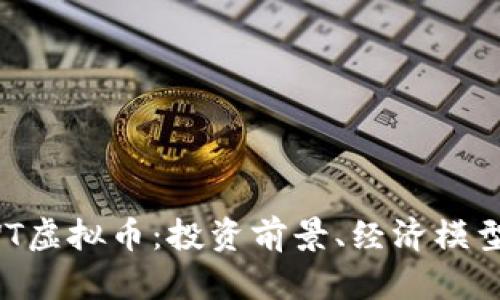 全面解析TWT虚拟币：投资前景、经济模型与未来发展