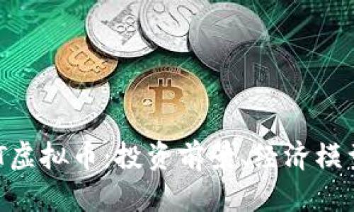全面解析TWT虚拟币：投资前景、经济模型与未来发展