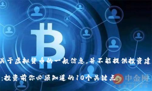 请注意，我只能提供关于虚拟货币的一般信息，并不能提供投资建议。以下内容供参考。

深入解析大Z虚拟币：投资前你必须知道的10个关键点