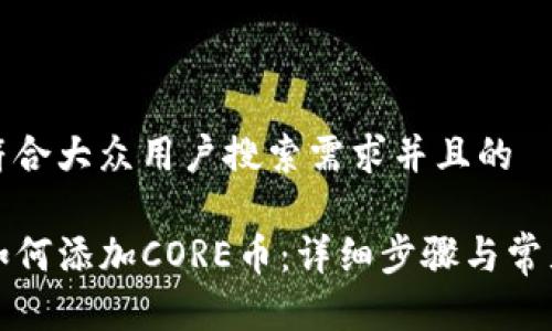 思考一个符合大众用户搜索需求并且的

tpwallet如何添加CORE币：详细步骤与常见问题解答