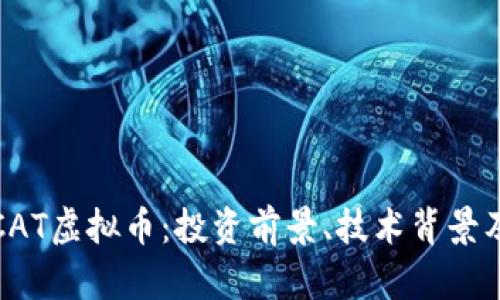 全面解析CAT虚拟币：投资前景、技术背景及市场动向