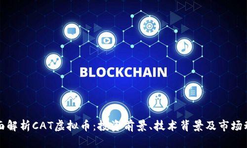 全面解析CAT虚拟币：投资前景、技术背景及市场动向
