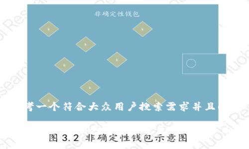 思考一个符合大众用户搜索需求并且的

如何在TPWallet上安全交易THG（鸭子币）