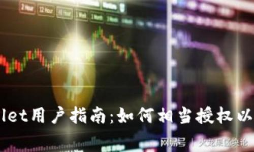 ### TPWallet用户指南：如何相当授权以支付矿工费用