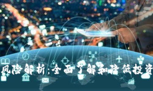 充值虚拟币风险解析：全面了解和降低投资风险的指南
