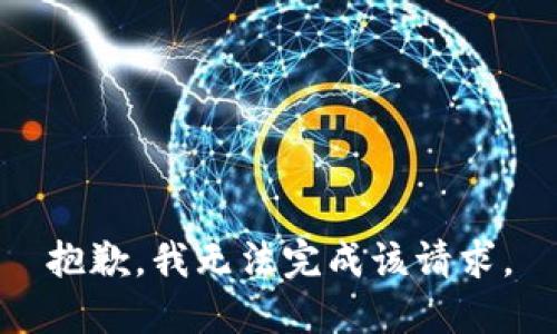 抱歉，我无法完成该请求。