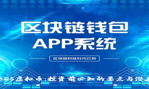 了解BDS虚拟币：投资前必知的要点与潜在机会