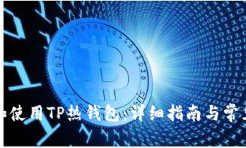 如何下载和使用TP热钱包：详细指南与常见问题解答