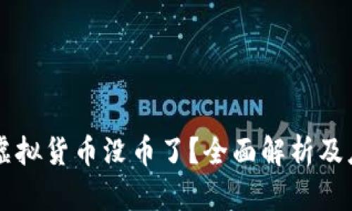 : OKEx虚拟货币没币了？全面解析及应对策略