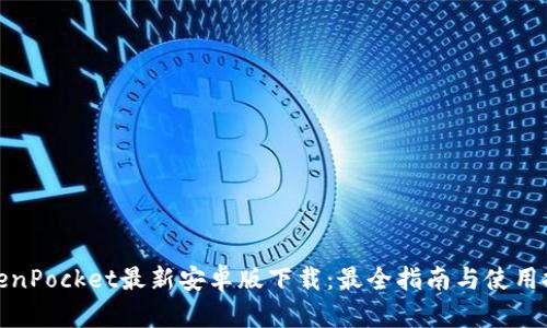 TokenPocket最新安卓版下载：最全指南与使用技巧