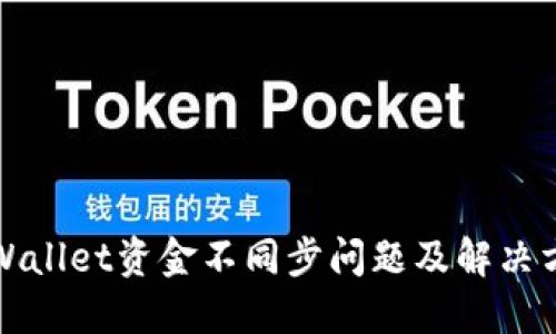 TPWallet资金不同步问题及解决方案