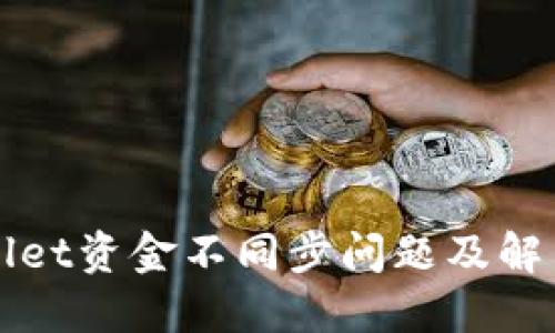 TPWallet资金不同步问题及解决方案