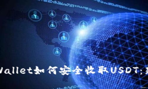 : 全面解析TPWallet如何安全收取USDT：新手介绍及技巧