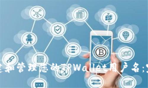 如何创建和管理您的TPWallet用户名：完整指南