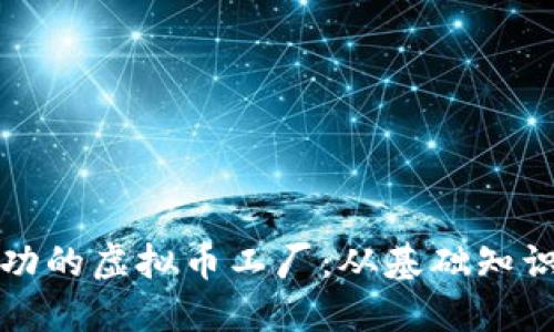 如何建立成功的虚拟币工厂：从基础知识到实践指南