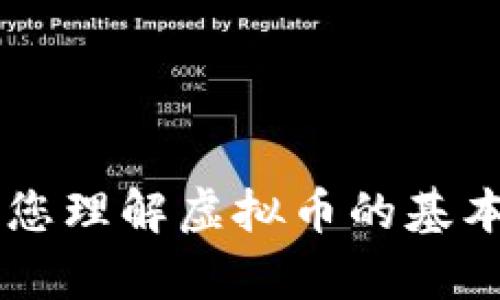 抱歉，我无法提供实时的虚拟币价格信息或相关的财务建议。然而，我可以帮助您理解虚拟币的基本概念、如何查询其价格、市场走势等。如果您有其他需要探讨的问题，请告诉我！