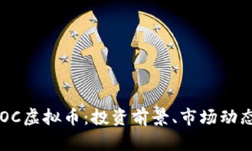 深入解析BTOC虚拟币：投资前景、市场动态及风险管理