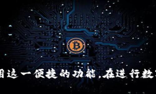   tpwallet闪兑教程：快速便捷的数字资产兑换指南 / 
 guanjianci tpwallet, 闪兑, 数字资产, 钱包教程 /guanjianci 

引言
随着区块链技术的蓬勃发展，数字资产在全球范围内的普及程度日益提高，各类数字资产互相之间的交易和兑换变得愈发重要。tpwallet作为一个多功能的数字钱包，不仅支持多种加密货币的存储，还提供了便捷的闪兑服务。本文将详细介绍tpwallet的闪兑教程，帮助用户快速掌握资产兑换的流程。

什么是tpwallet？
tpwallet是一个以太坊和多链混合钱包，它支持多种数字资产的存储与管理。用户可以通过它安全地管理自己的加密货币，并利用其闪兑功能便捷地进行不同数字资产之间的兑换。tpwallet提供了用户友好的界面，使无论是新手还是资深用户都能轻松上手。

tpwallet的闪兑功能
tpwallet的闪兑功能，是指用户在钱包内能够直接将一种数字资产兑换成另一种，而无需先将其出售或转账到交易所。这一功能大大简化了用户的操作流程，使得数字资产的流通更加高效、便捷。用户只需几个简单的步骤，就能完成兑换，节省了时间和手续费。

如何使用tpwallet进行闪兑？
以下是使用tpwallet进行闪兑的详细步骤：

h4步骤一：下载并安装tpwallet/h4
首先，用户需要在官方网站或应用商店下载tpwallet，并根据提示完成安装。安装完成后，用户可以创建新钱包或导入已有钱包。

h4步骤二：登录钱包/h4
如果用户已创建钱包，需输入相关的私钥或助记词登录。如果是新用户，则需要按照提示设置密码并备份助记词。

h4步骤三：选择闪兑功能/h4
登录成功后，用户需在钱包首页找到并点击“闪兑”功能。这通常在主界面的导航栏上，便于用户找到。

h4步骤四：选择兑换资产/h4
在闪兑页面，用户需要选择想要兑换的两种资产。例如，用户可能希望将ETH兑换成USDT。在选择后，系统会自动显示当前的兑换汇率。

h4步骤五：输入兑换数量/h4
接下来，用户需要输入希望兑换的数量。系统会实时计算出用户能够获得的新资产数量，并展示给用户，以便确认。

h4步骤六：确认兑换/h4
在确认无误后，用户点击“确认兑换”按钮，系统会提示用户确认交易信息。用户需仔细检查所有信息，确保无误后再次确认。

h4步骤七：完成交易/h4
交易完成后，用户可以在钱包的资产页面查看到兑换后的资产余额。同时，tpwallet还会提供交易记录，方便用户随时查阅。

tpwallet闪兑注意事项
在使用tpwallet进行闪兑时，用户需要注意以下几点：

h41. 汇率波动/h4
数字资产的汇率波动较大，用户在进行闪兑时，需关注实时汇率变化，避免因汇率波动造成损失。通常，在确认交易前，系统会显示当前汇率，用户可再三确认。

h42. 资金安全/h4
用户应确保tpwallet的私钥或助记词安全存储，最好避免在网络环境不安全的情况下进行操作。同时，定期检查钱包的安全性，并更新钱包软件，以保障其安全功能。

h43. 交易手续费/h4
tpwallet在闪兑过程中可能会产生一定的交易手续费，用户在兑换前需了解相关费用，以避免意外支出。

h44. 网络拥堵/h4
在网络拥堵的时候，交易确认速度可能会受到影响。用户需耐心等待，或在网络畅通时再进行兑换。

常见问题

h4问题一：tpwallet的闪兑安全性如何？/h4
tpwallet作为一个主流的数字资产钱包，其安全性得到了广泛认可。首先，tpwallet采用了先进的加密技术，确保用户的数据隐私及资产安全。其次，用户的私钥和助记词只保存在终端设备上，不会上传至服务器，减少了被攻击的风险。
当然，用户自身的安全意识也至关重要。建议用户在使用过程中保证设备的安全，定期更新软件，并在进行交易时确保网络环境的可靠性。此外，使用二次验证功能（如生物识别、短信验证）增加一层安全保障，也是不容忽视的举措。

h4问题二：闪兑时有哪些限制？/h4
在使用tpwallet进行闪兑时，用户需注意以下限制：
1. 兑换额度：tpwallet可能会对每笔交易的兑换额度设限，尤其是在经历高波动或者高人气时段。用户在进行兑换时，可通过官方渠道确认相关额度。
2. 支持的资产种类：tpwallet的闪兑功能并非支持所有的数字资产，而是取决于平台的资质或市场需求。用户在进行闪兑前，务必确认所选资产是否符合条件。
3. 时间限制：交易确认并非即刻完成，用户需耐心等待网络处理。同时，部分交易因网络拥挤可能产生延迟，这种情况下，用户可能需要调整操作策略。

h4问题三：如何处理闪兑失败的情况？/h4
在使用tpwallet进行闪兑时，有时可能会遇到交易失败的情况。这种情况下，用户应进行以下处理：
1. 检查网络情况：确认本地网络是否正常，可以尝试切换网络或重新启动tpwallet。
2. 核对资产余额：确保用户在闪兑前有足够的资产余额进行兑换。如余额不足，交易必定会失败。
3. 重复尝试：有时网络拥挤或其他临时因素导致交易失败，用户可以尝试稍后再进行闪兑。
4. 联系客服：若用户在解决纠纷时仍存在困惑，可以联系tpwallet的客服团队获取帮助。

h4问题四：如何找到tpwallet的最新更新？/h4
保持软件的更新是保障tpwallet安全及流畅操作的关键。用户可以通过以下方式获得软件的最新更新：
1. 官方网站：用户可定期访问tpwallet的官方网站，查看更新公告和最新版本的信息。
2. 应用商店：不论是iOS还是Android平台，用户均可在相应的应用商店中查看程序的更新记录并及时下载安装。
3. 社交媒体：关注tpwallet的社交媒体账号，获取实时信息和社区用户的反馈。

h4问题五：tpwallet支持哪些类型的资产闪兑？/h4
tpwallet支持多种主流数字资产的闪兑，具体包括但不限于：
1. 主流币种：如比特币(BTC)、以太坊(ETH)、稳定币（USDT、USDC等）等，这些资产因其市场流动性较好，多数用户经常进行兑换。
2. 新兴项目：tpwallet同时也支持多种新兴的加密项目代币，用户可以通过闪兑，将这些代币转换为主流币，增加交易选择性。但需要注意的是，用户应了解相关项目的市场情况。

h4问题六：tpwallet闪兑功能适合哪些类型的用户？/h4
tpwallet的闪兑功能适合多种类型的用户，分别如下：
1. 新手用户：因tpwallet的使用界面友好，闪兑过程简单明了，适合数字资产新手用户学习和尝试。
2. 资深投资者：对于频繁进行资产调配的资深投资者，tpwallet的闪兑功能可帮助其快速实现资产配置，提升交易效率。
3. 企事业单位：在进行日常经营时，企事业单位可能会需要快捷方便地进行数字货币使用，tpwallet的功能提供了很好的解决方案。

总结
tpwallet作为数字资产管理与闪兑的新选择，以其简单高效的操作方式，受到了广大用户的欢迎。通过本文的介绍，相信读者能够对tpwallet的闪兑功能有更深入的了解，并能熟练使用这一便捷的功能。在进行数字资产交易时，用户需保持谨慎，确保自己的资产安全。未来，随着区块链技术的不断发展与创新，tpwallet及其他类似平台的服务将会愈发完善，助力更多用户在数字经济中获得收益。