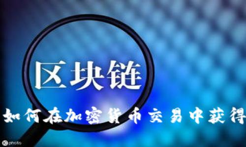 TPWallet：如何在加密货币交易中获得更高收益？