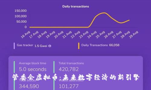管委会虚拟币:未来数字经济的新引擎