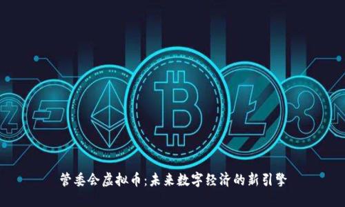 管委会虚拟币:未来数字经济的新引擎