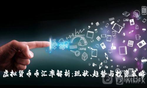 虚拟货币币汇率解析：现状、趋势与投资策略