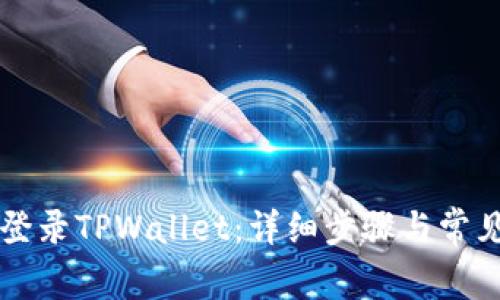 电脑如何登录TPWallet：详细步骤与常见问题解答